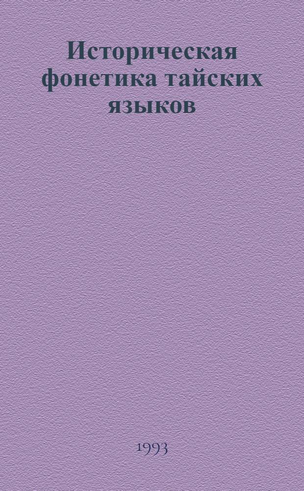 Историческая фонетика тайских языков : Автореф. дис. на соиск. учен. степ. д.филол.н. : Спец. 10.02.22