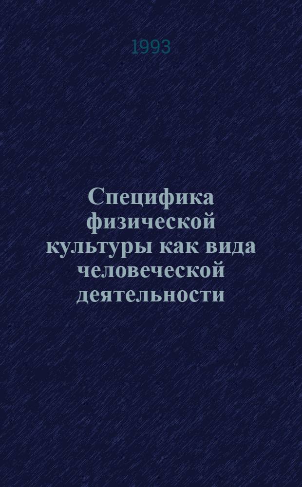 Специфика физической культуры как вида человеческой деятельности : Автореф. дис. на соиск. учен. степ. к.п.н. : Спец. 13.00.04