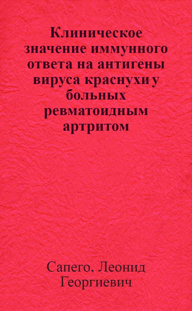 Клиническое значение иммунного ответа на антигены вируса краснухи у больных ревматоидным артритом : Автореф. дис. на соиск. учен. степ. к.м.н. : Спец. 14.00.05