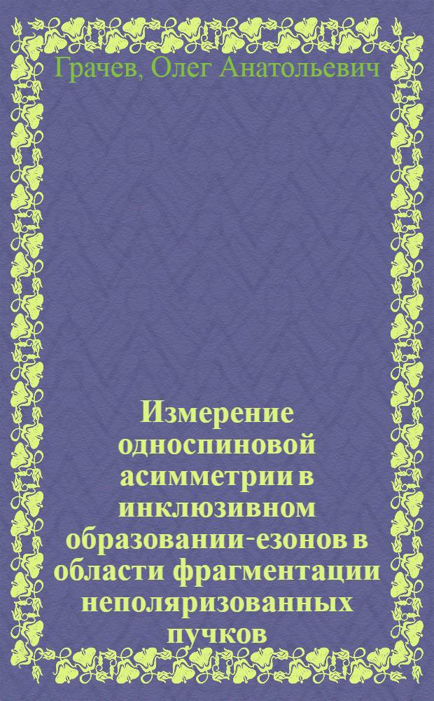 Измерение односпиновой асимметрии в инклюзивном образовании -мезонов в области фрагментации неполяризованных пучков : Автореф. дис. на соиск. учен. степ. к.ф.-м.н. : Спец. 01.04.23