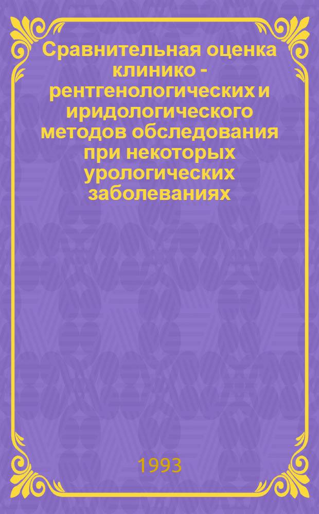 Сравнительная оценка клинико - рентгенологических и иридологического методов обследования при некоторых урологических заболеваниях : Автореф. дис. на соиск. учен. степ. к.м.н. : Спец. 14.0040