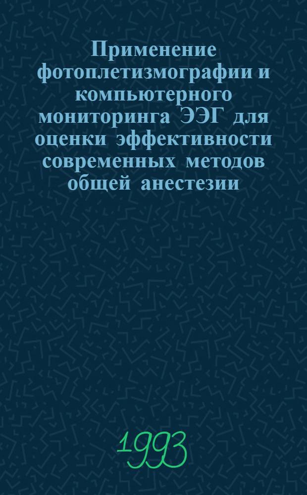 Применение фотоплетизмографии и компьютерного мониторинга ЭЭГ для оценки эффективности современных методов общей анестезии : Автореф. дис. на соиск. учен. степ. к.м.н. : Спец. 14.00.37