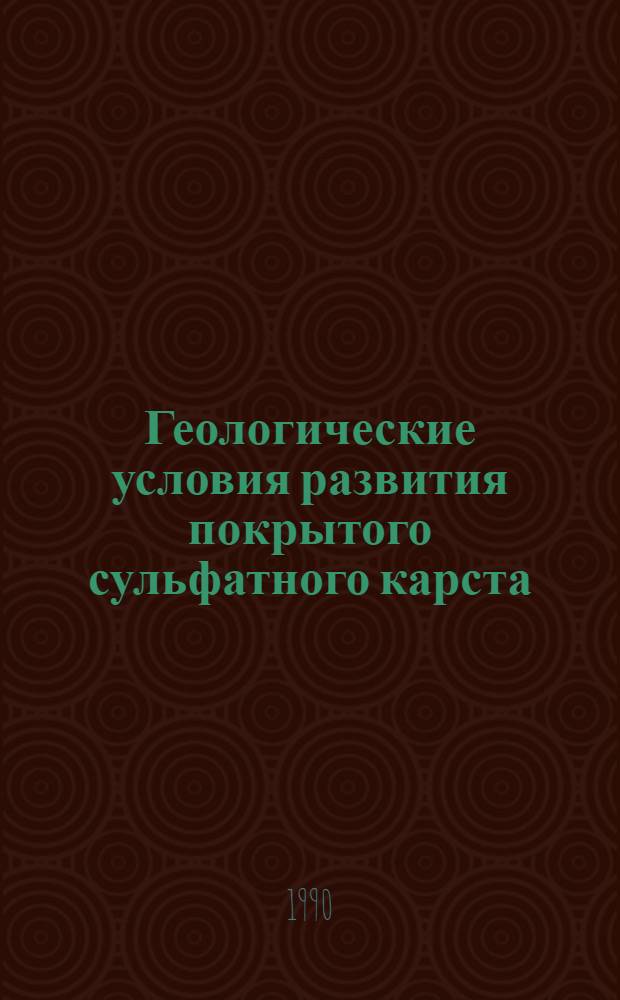 Геологические условия развития покрытого сульфатного карста: (На прим. сев.-зап. крыла Токмов. свода) : Автореф. дис. на соиск. учен. степ. к.г.-м.н. : Спец. 04.00.01