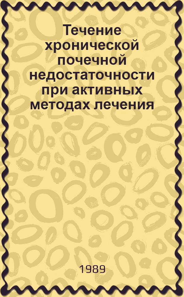 Течение хронической почечной недостаточности при активных методах лечения : Автореф. дис. на соиск. учен. степ. к.м.н. : Спец. 14.00.06