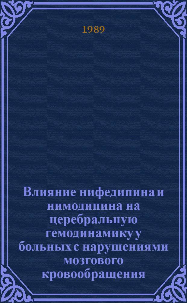 Влияние нифедипина и нимодипина на церебральную гемодинамику у больных с нарушениями мозгового кровообращения : Автореф. дис. на соиск. учен. степ. к.м.н. : Спец. 14.00.13