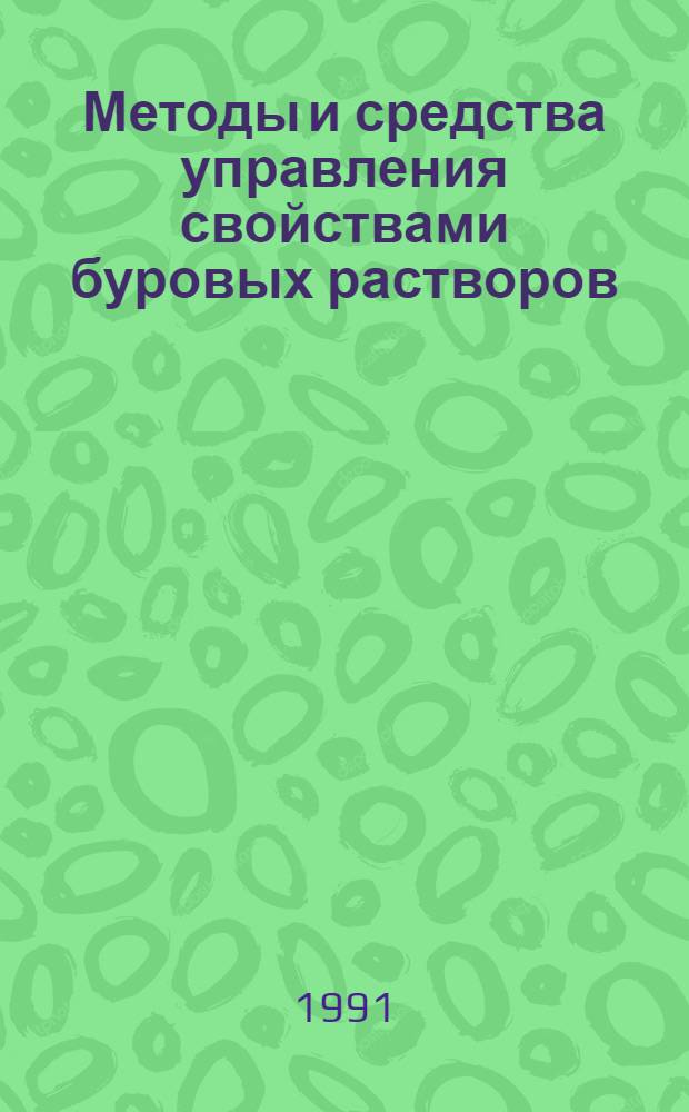 Методы и средства управления свойствами буровых растворов : Автореф. дис. на соиск. учен. степ. к.т.н. : Спец. 05.15.10
