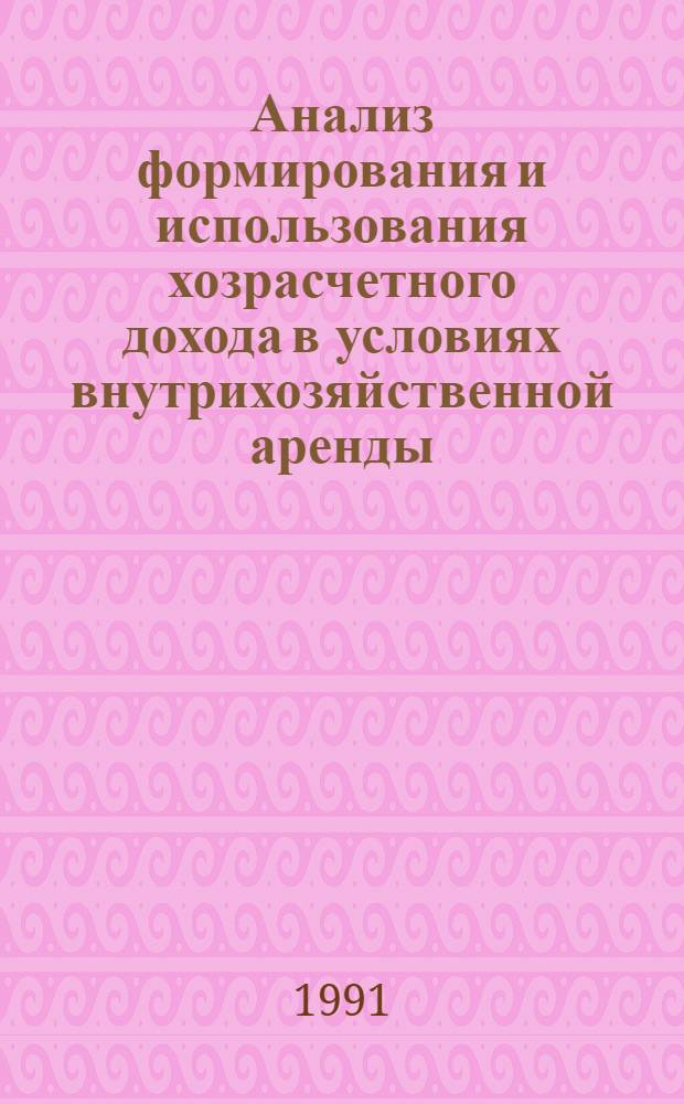 Анализ формирования и использования хозрасчетного дохода в условиях внутрихозяйственной аренды: (На прим. рыбодобывающей отрасли) : Автореф. дис. на соиск. учен. степ. к.э.н. : Спец. 08.00.12