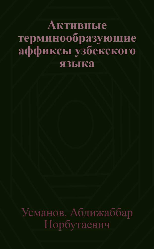 Активные терминообразующие аффиксы узбекского языка : Автореф. дис. на соиск. учен. степ. к.филол.н. : Спец. 10.02.02