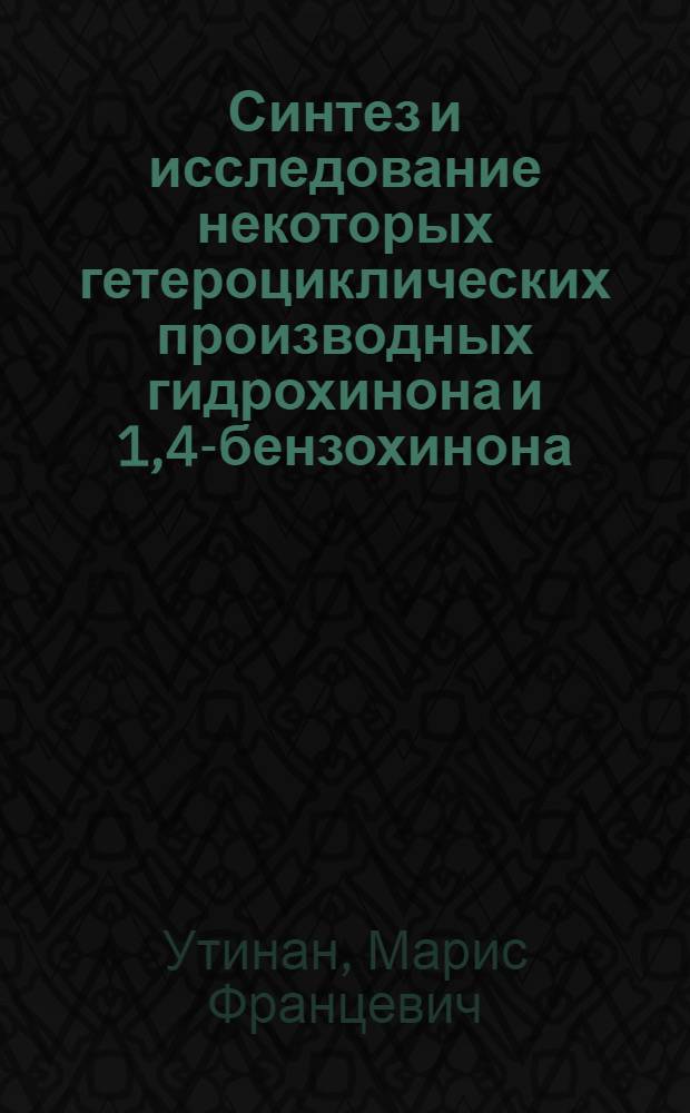 Синтез и исследование некоторых гетероциклических производных гидрохинона и 1,4-бензохинона : Автореф. дис. на соиск. учен. степ. к.х.н. : Спец. 02.00.03