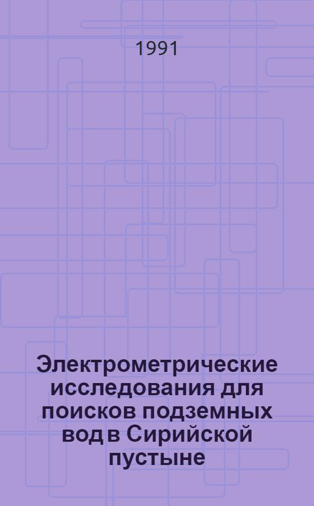 Электрометрические исследования для поисков подземных вод в Сирийской пустыне : Автореф. дис. на соиск. учен. степ. к.г.-м.н. : Спец. 04.00.12