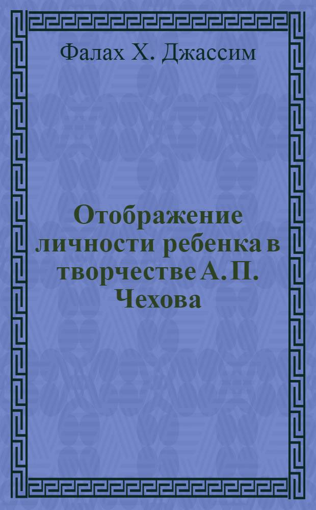Отображение личности ребенка в творчестве А. П. Чехова : Автореф. дис. на соиск. учен. степ. к.филол.н. : Спец. 10.01.02