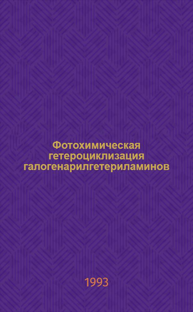 Фотохимическая гетероциклизация галогенарилгетериламинов : Автореф. дис. на соиск. учен. степ. к.х.н. : Спец. 05.17.05