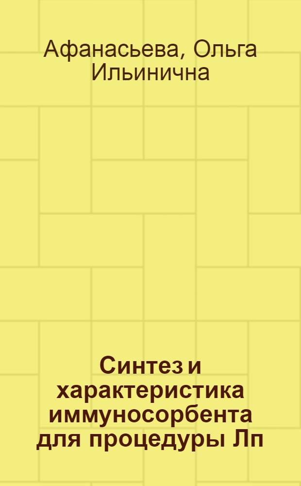 Синтез и характеристика иммуносорбента для процедуры Лп(а) афереза : Автореф. дис. на соиск. учен. степ. к.б.н. : Спец. 03.00.04