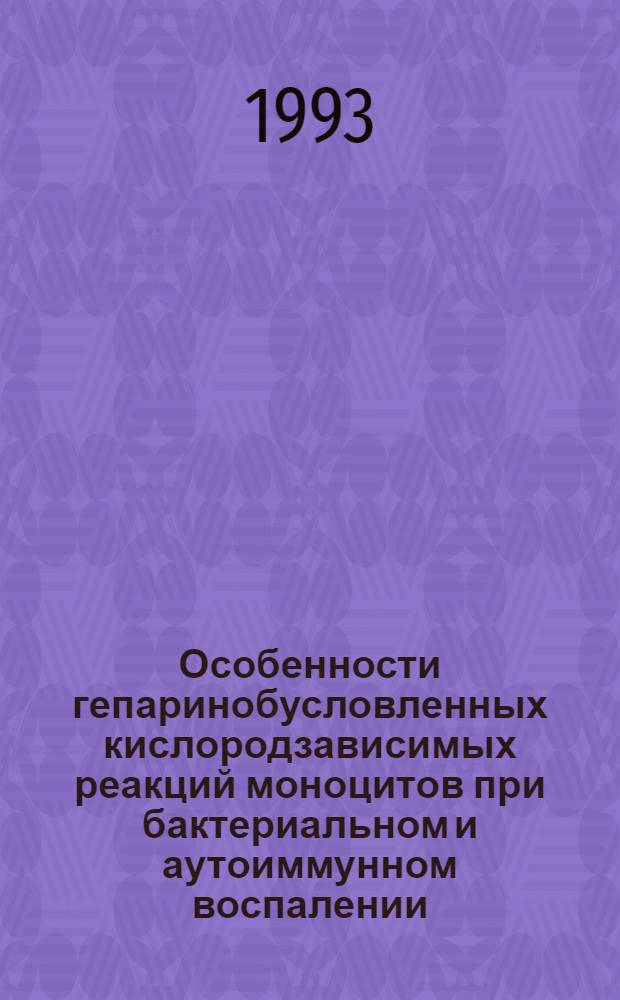 Особенности гепаринобусловленных кислородзависимых реакций моноцитов при бактериальном и аутоиммунном воспалении : Автореф. дис. на соиск. учен. степ. к.м.н. : Спец. 14.00.16