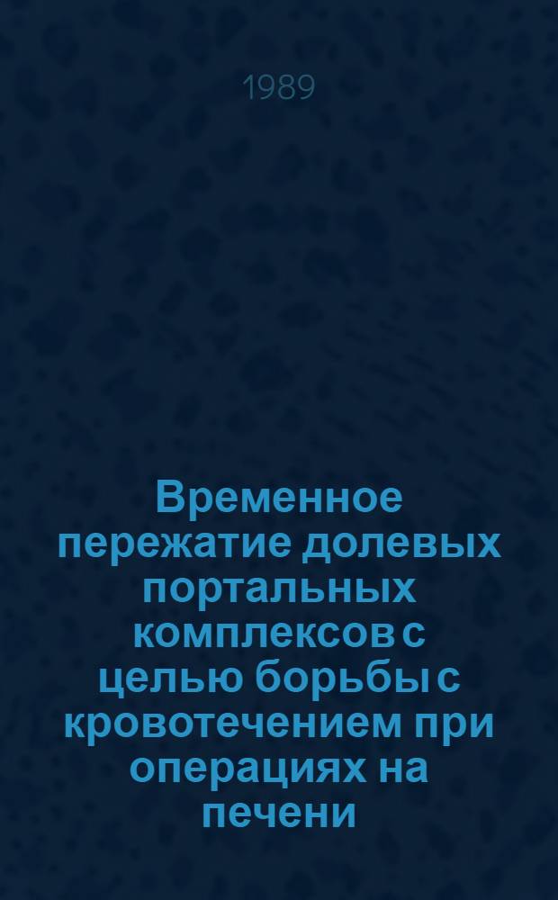 Временное пережатие долевых портальных комплексов с целью борьбы с кровотечением при операциях на печени : Автореф. дис. на соиск. учен. степ. к.м.н. : Спец. 14.00.02