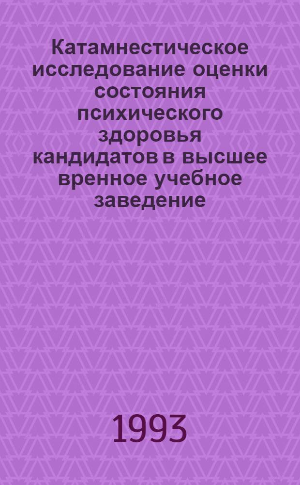 Катамнестическое исследование оценки состояния психического здоровья кандидатов в высшее вренное учебное заведение : Автореф. дис. на соиск. учен. степ. к.м.н. : Спец. 19.00.04