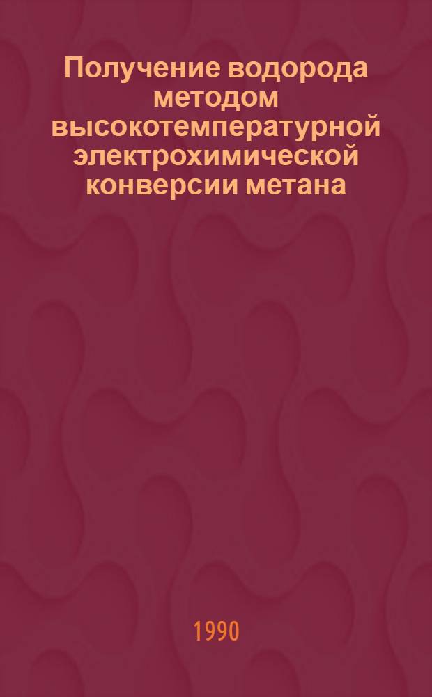 Получение водорода методом высокотемпературной электрохимической конверсии метана : Автореф. дис. на соиск. учен. степ. к.х.н. : Спец. 02.00.01