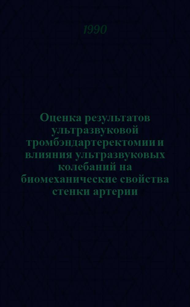 Оценка результатов ультразвуковой тромбэндартеректомии и влияния ультразвуковых колебаний на биомеханические свойства стенки артерии : Автореф. дис. на соиск. учен. степ. к.м.н. : Спец. 14.00.44