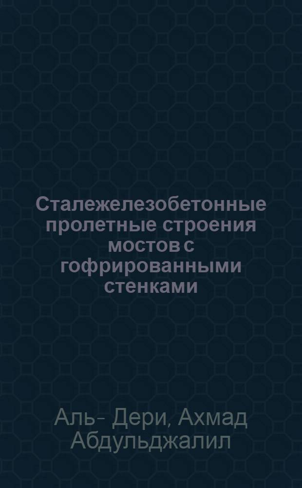 Сталежелезобетонные пролетные строения мостов с гофрированными стенками : Автореф. дис. на соиск. учен. степ. к.т.н. : Спец. 05.23.15