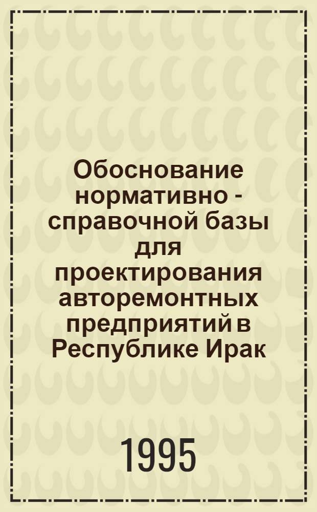 Обоснование нормативно - справочной базы для проектирования авторемонтных предприятий в Республике Ирак : Автореф. дис. на соиск. учен. степ. к.т.н. : Спец. 05.22.10