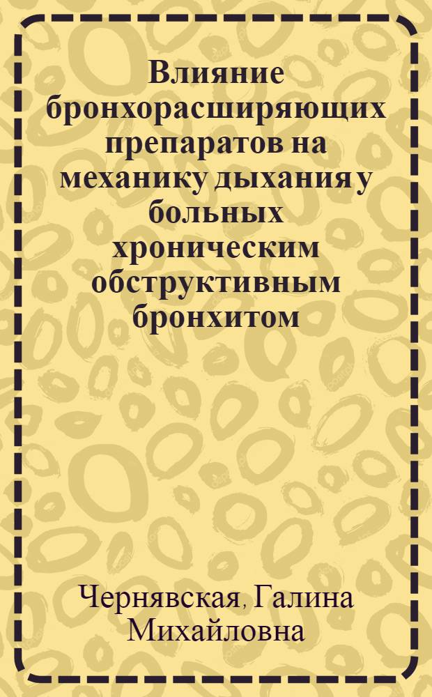 Влияние бронхорасширяющих препаратов на механику дыхания у больных хроническим обструктивным бронхитом : Автореф. дис. на соиск. учен. степ. к.м.н. : Спец. 14.00.05