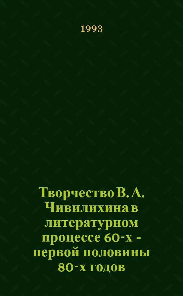 Творчество В. А. Чивилихина в литературном процессе 60-х - первой половины 80-х годов : Автореф. дис. на соиск. учен. степ. к.филол.н. : Спец. 10.01.02