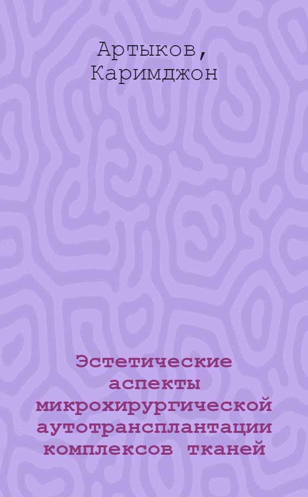 Эстетические аспекты микрохирургической аутотрансплантации комплексов тканей : Автореф. дис. на соиск. учен. степ. д.м.н. : Спец. 14.00.27