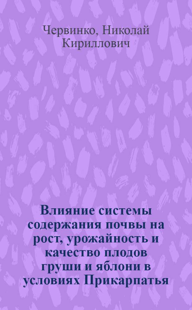 Влияние системы содержания почвы на рост, урожайность и качество плодов груши и яблони в условиях Прикарпатья : Автореф. дис. на соиск. учен. степ. к.с.-х.н. : Спец. 06.01.07