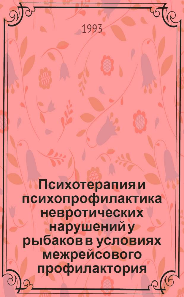 Психотерапия и психопрофилактика невротических нарушений у рыбаков в условиях межрейсового профилактория : Автореф. дис. на соиск. учен. степ. к.м.н. : Спец. 14.00.18