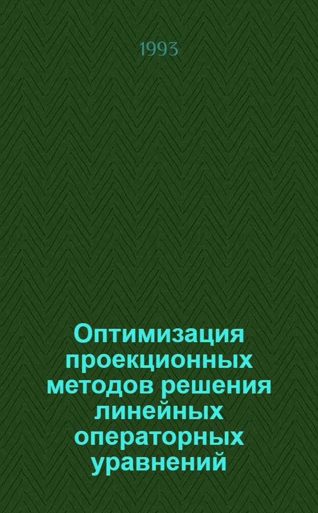 Оптимизация проекционных методов решения линейных операторных уравнений : Автореф. дис. на соиск. учен. степ. к.ф.-м.н. : Спец. 01.01.01
