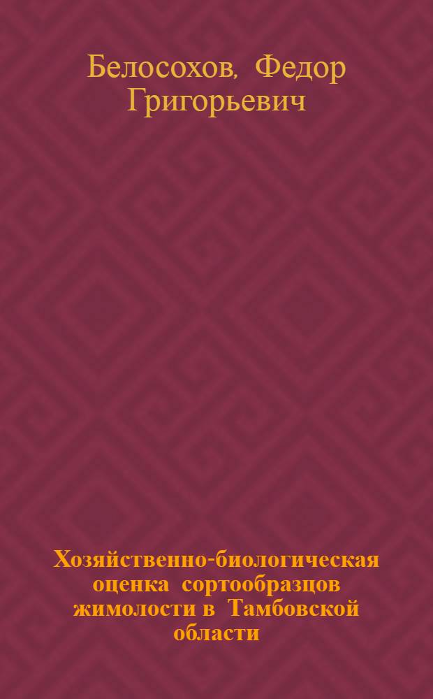 Хозяйственно-биологическая оценка сортообразцов жимолости в Тамбовской области : Автореф. дис. на соиск. учен. степ. к.с.-х.н. : Спец. 06.01.05