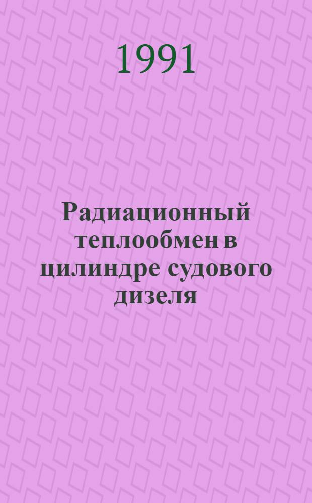 Радиационный теплообмен в цилиндре судового дизеля : Автореф. дис. на соиск. учен. степ. к.т.н. : Спец. 05.08.05