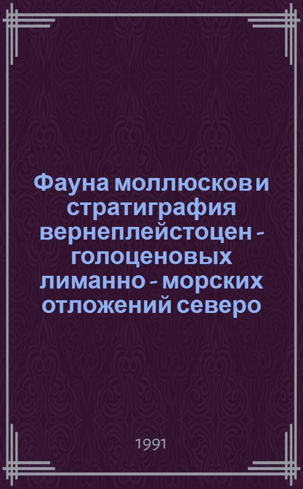 Фауна моллюсков и стратиграфия вернеплейстоцен - голоценовых лиманно - морских отложений северо - западной части Черного моря : Автореф. дис. на соиск. учен. степ. к.г.-м.н. : Спец. 04.00.09