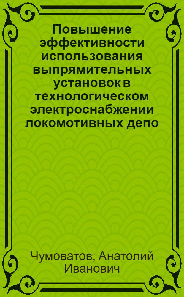 Повышение эффективности использования выпрямительных установок в технологическом электроснабжении локомотивных депо : Автореф. дис. на соиск. учен. степ. к.т.н. : Спец. 05.09.03