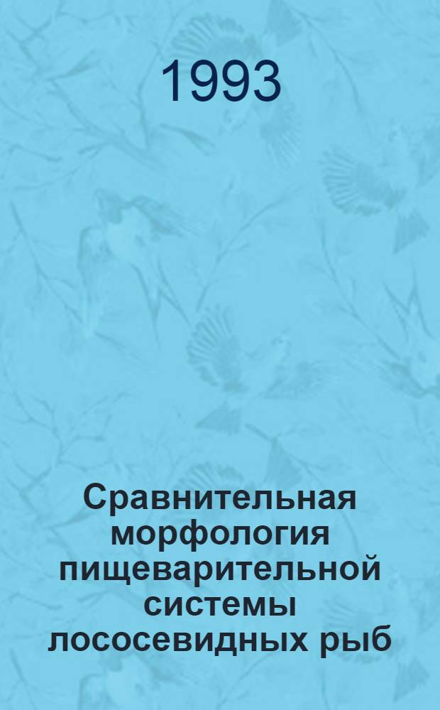 Сравнительная морфология пищеварительной системы лососевидных рыб (Salmonoidei) на разных этапах онтогенеза : Автореф. дис. на соиск. учен. степ. к.б.н. : Спец. 03.00.08