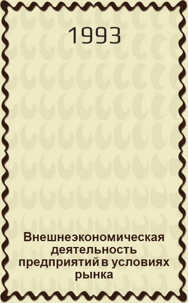 Внешнеэкономическая деятельность предприятий в условиях рынка: (Политэкон. аспект) : Автореф. дис. на соиск. учен. степ. к.э.н. : Спец. 08.00.01