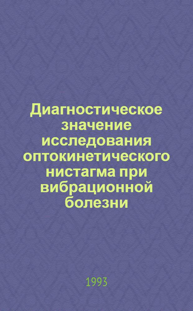 Диагностическое значение исследования оптокинетического нистагма при вибрационной болезни : Автореф. дис. на соиск. учен. степ. к.м.н. : Спец. 14.00.04