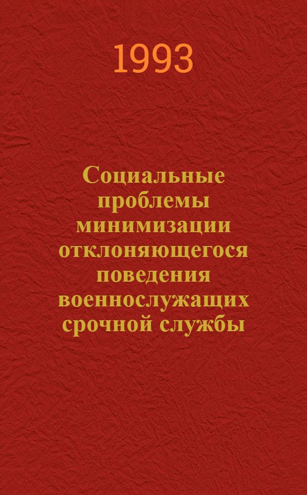Социальные проблемы минимизации отклоняющегося поведения военнослужащих срочной службы: (На материалах воин. коллективов Респ. Молдова и Россия) : Автореф. дис. на соиск. учен. степ. к.социол.н. : Спец. 22.00.04