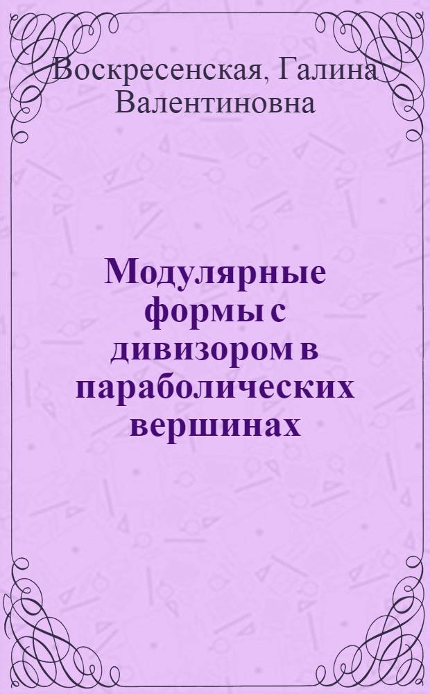 Модулярные формы с дивизором в параболических вершинах : Автореф. дис. на соиск. учен. степ. к.ф.-м.н. : Спец. 01.01.06