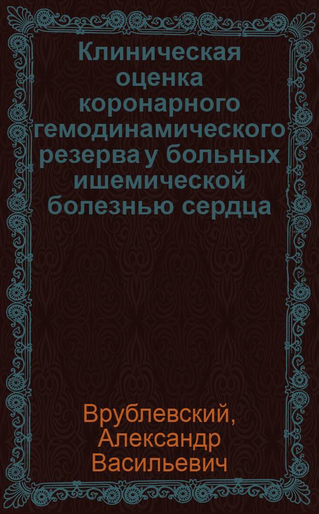 Клиническая оценка коронарного гемодинамического резерва у больных ишемической болезнью сердца : Автореф. дис. на соиск. учен. степ. к.м.н. : Спец. 14.00.06