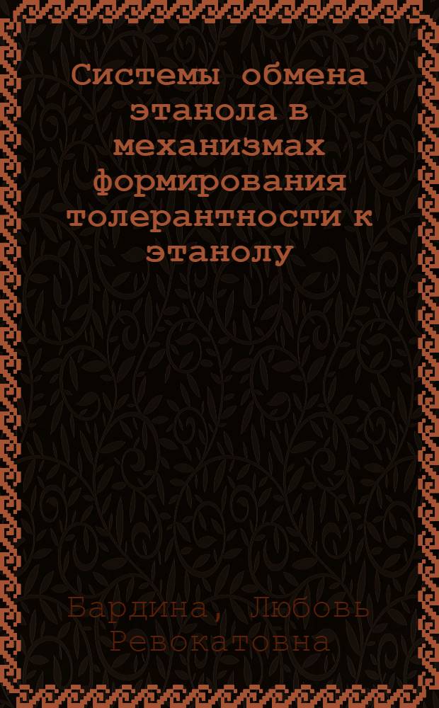 Системы обмена этанола в механизмах формирования толерантности к этанолу : Автореф. дис. на соиск. учен. степ. к.б.н. : Спец. 03.00.04