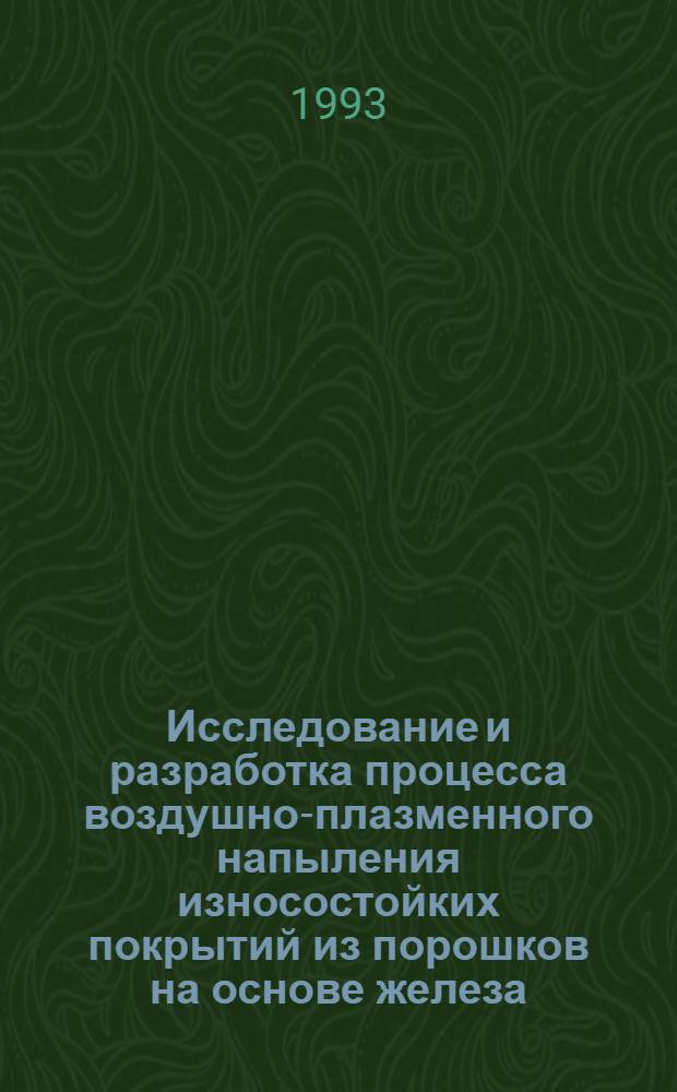 Исследование и разработка процесса воздушно-плазменного напыления износостойких покрытий из порошков на основе железа : Автореф. дис. на соиск. учен. степ. к.т.н. : Спец. 05.03.06