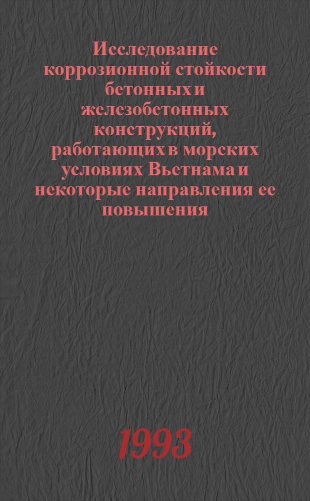 Исследование коррозионной стойкости бетонных и железобетонных конструкций, работающих в морских условиях Вьетнама и некоторые направления ее повышения : Автореф. дис. на соиск. учен. степ. к.т.н. : Спец. 05.23.05