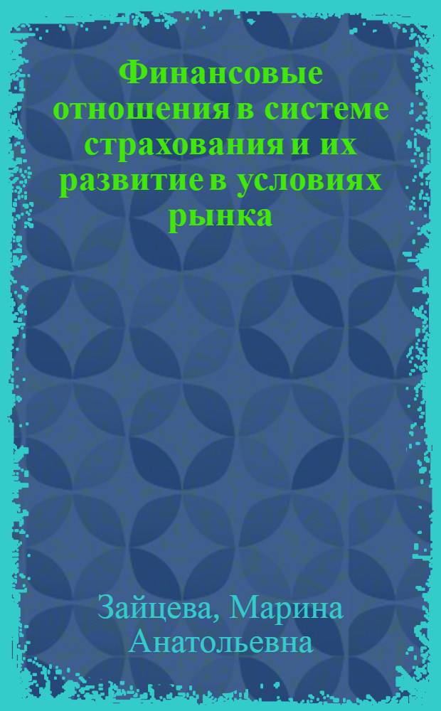 Финансовые отношения в системе страхования и их развитие в условиях рынка : Автореф. дис. на соиск. учен. степ. к.э.н. : Спец. 08.00.10