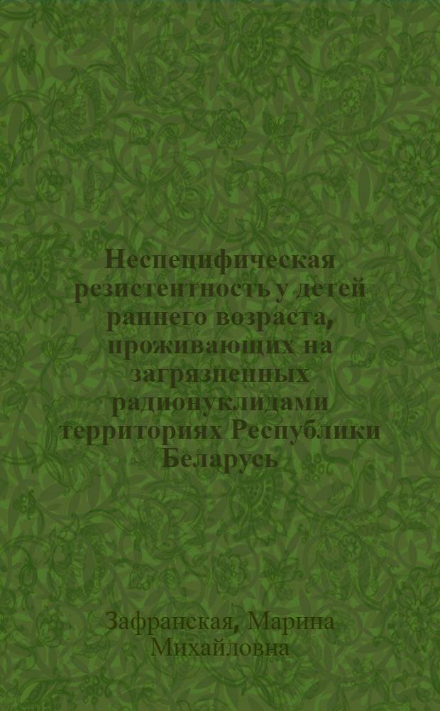 Неспецифическая резистентность у детей раннего возраста, проживающих на загрязненных радионуклидами территориях Республики Беларусь : Автореф. дис. на соиск. учен. степ. к.м.н. : Спец. 14.00.36