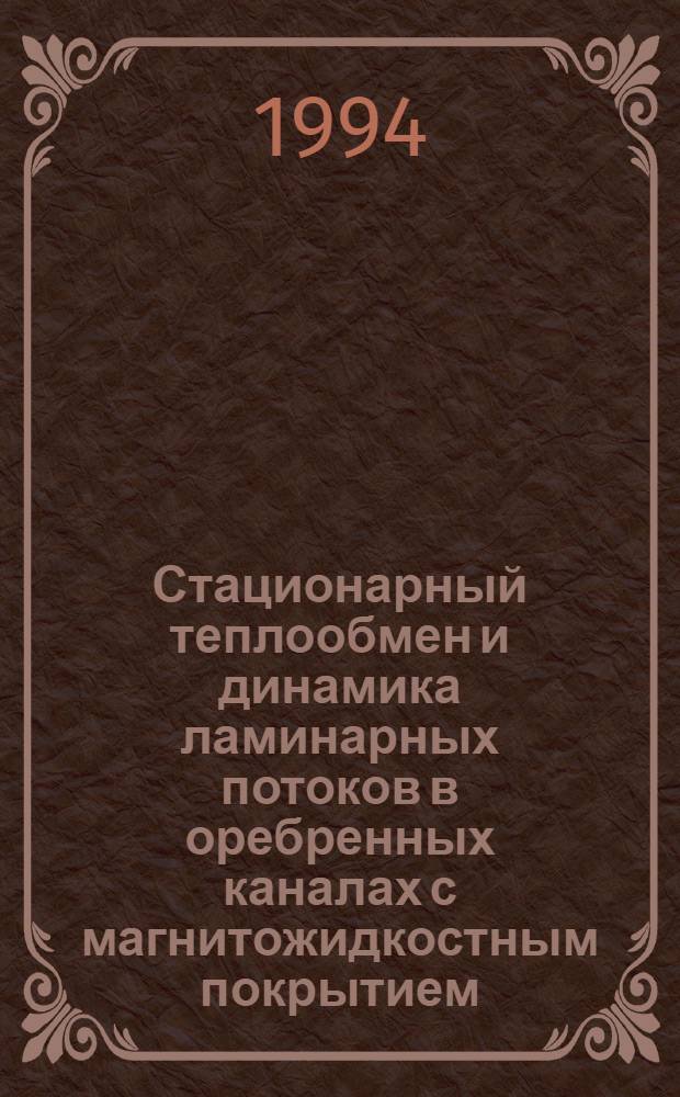 Стационарный теплообмен и динамика ламинарных потоков в оребренных каналах с магнитожидкостным покрытием : Автореф. дис. на соиск. учен. степ. к.ф.-м.н. : Спец. 01.04.14