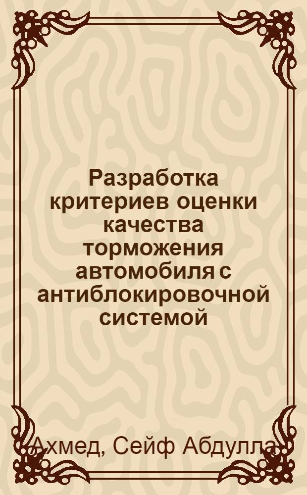 Разработка критериев оценки качества торможения автомобиля с антиблокировочной системой : Автореф. дис. на соиск. учен. степ. к.т.н. : Спец. 05.05.03