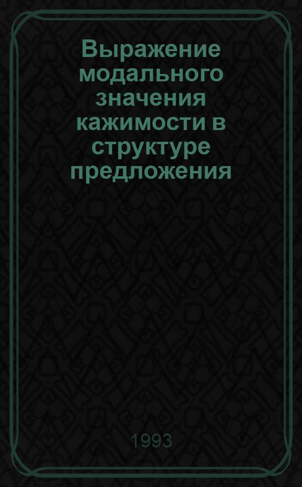 Выражение модального значения кажимости в структуре предложения : Автореф. дис. на соиск. учен. степ. к.филол.н. : Спец. 10.02.01