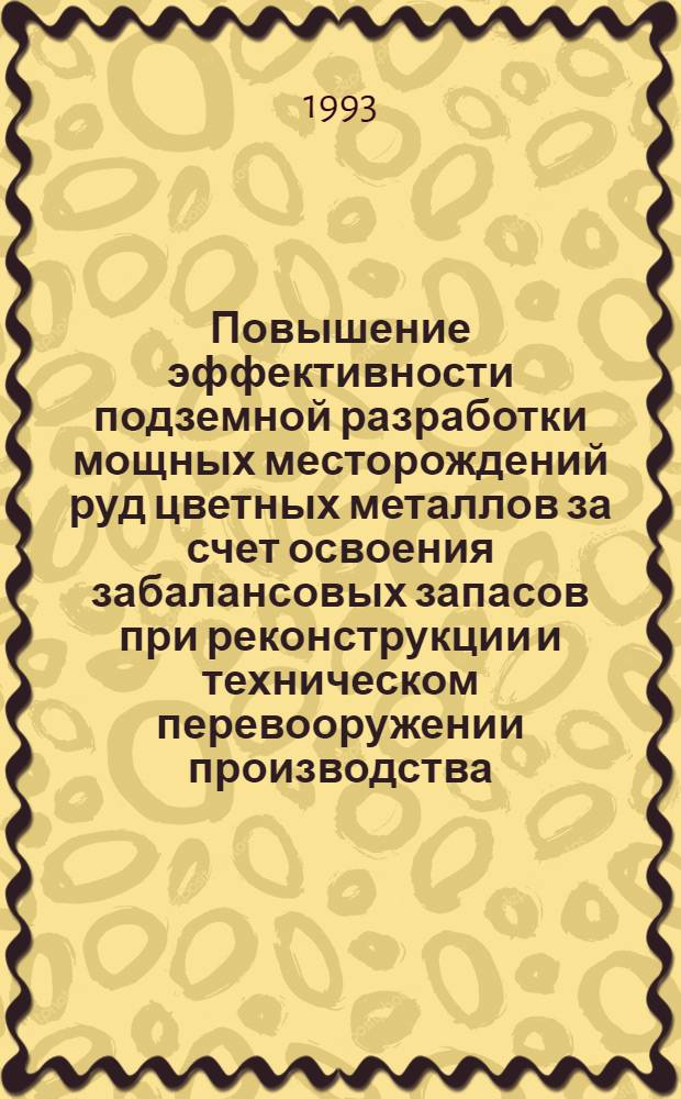 Повышение эффективности подземной разработки мощных месторождений руд цветных металлов за счет освоения забалансовых запасов при реконструкции и техническом перевооружении производства : Автореф. дис. на соиск. учен. степ. д.т.н. : Спец. 05.15.02