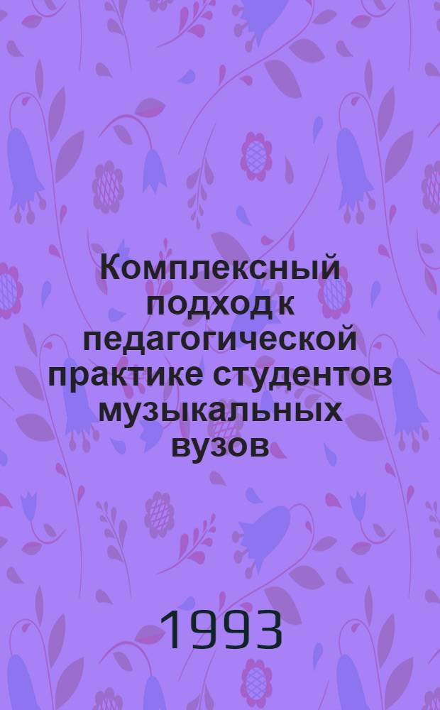 Комплексный подход к педагогической практике студентов музыкальных вузов: (На материале работы исполнит. кафедр) : Автореф. дис. на соиск. учен. степ. к.п.н. : Спец. 13.00.02